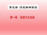 5.1 延续文化血脉（课件）-2023-2024学年九年级道德与法治上学期精品课件+习题（部编版）