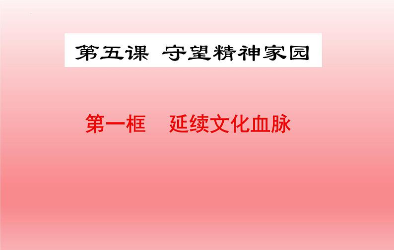 5.1 延续文化血脉（课件）-2023-2024学年九年级道德与法治上学期精品课件+习题（部编版）01