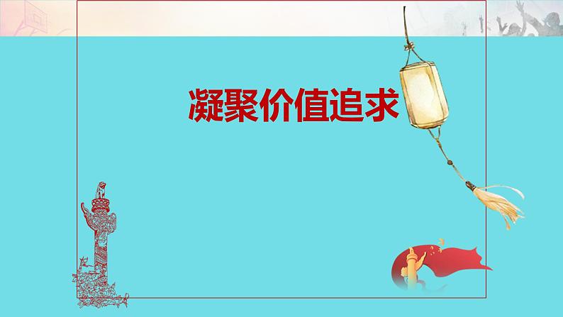 5.2  凝聚价值追求（课件）-2023-2024学年九年级道德与法治上学期精品课件+习题（部编版）01