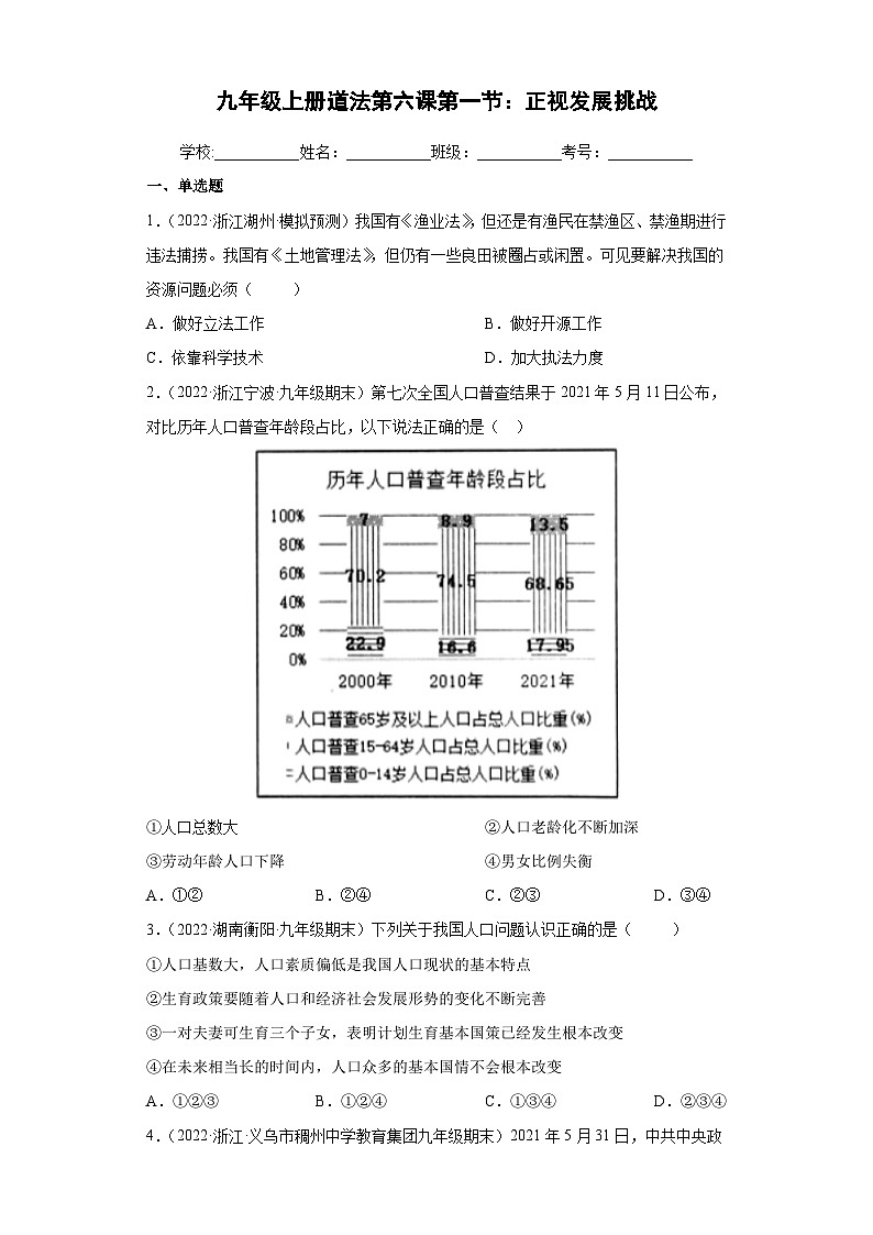 6.1 正视发展挑战（练习）-2023-2024学年九年级道德与法治上学期精品课件+习题（部编版）01