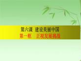 6.1 正视发展挑战（课件）-2023-2024学年九年级道德与法治上学期精品课件+习题（部编版）