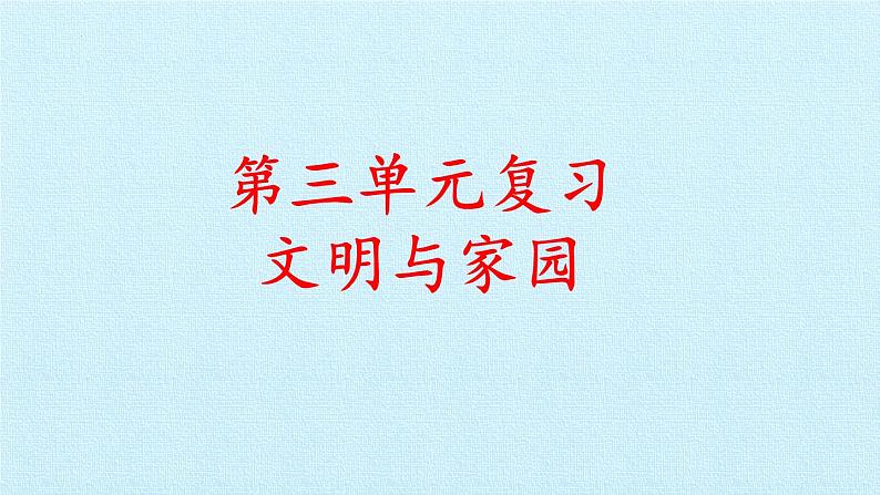 第三单元 文明与家园（复习课件）-2023-2024学年九年级道德与法治上学期精品课件+习题（部编版）01