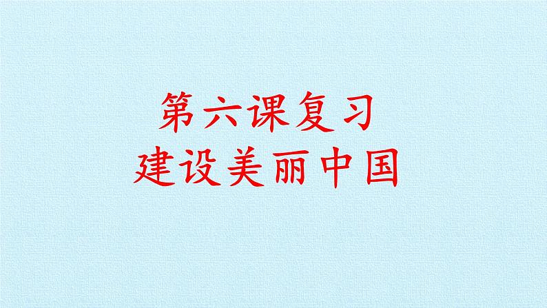 第六课 建设美丽中国（复习课件）-2023-2024学年九年级道德与法治上学期精品课件+习题（部编版）01