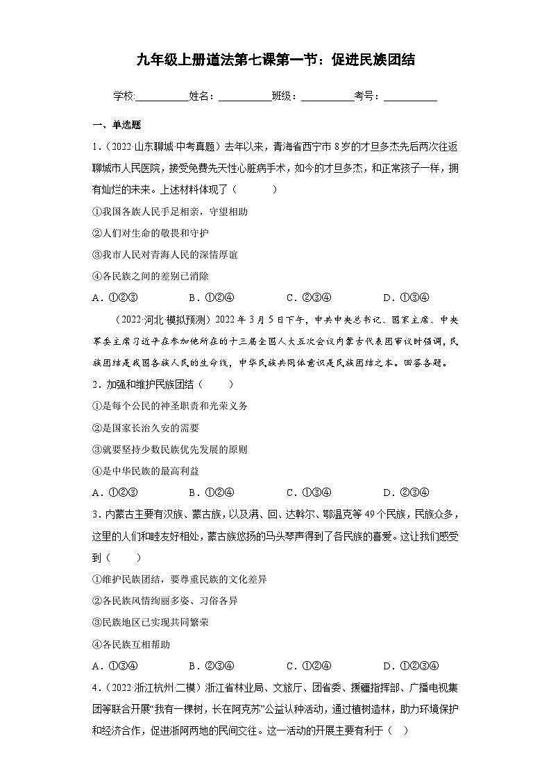 7.1 促进民族团结（练习）-2023-2024学年九年级道德与法治上学期精品课件+习题（部编版）01