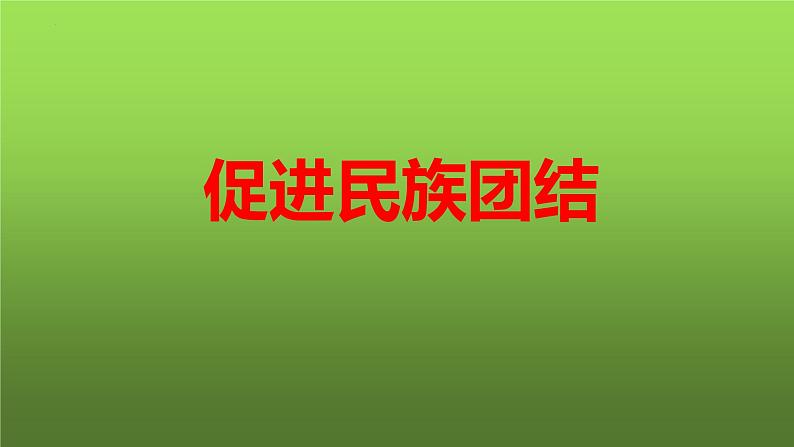 7.1 促进民族团结（课件）-2023-2024学年九年级道德与法治上学期精品课件+习题（部编版）01