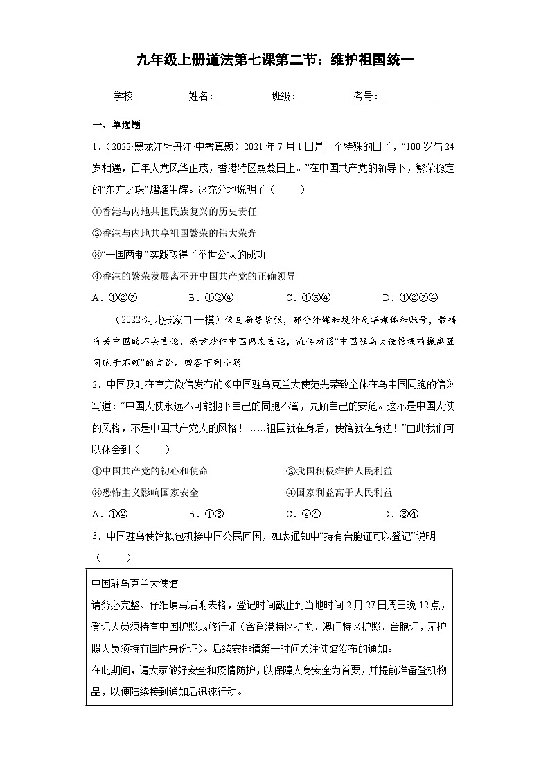 7.2 维护祖国统一（练习）-2023-2024学年九年级道德与法治上学期精品课件+习题（部编版）01