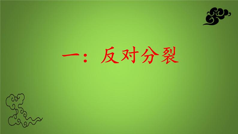 7.2 维护祖国统一（课件）-2023-2024学年九年级道德与法治上学期精品课件+习题（部编版）02