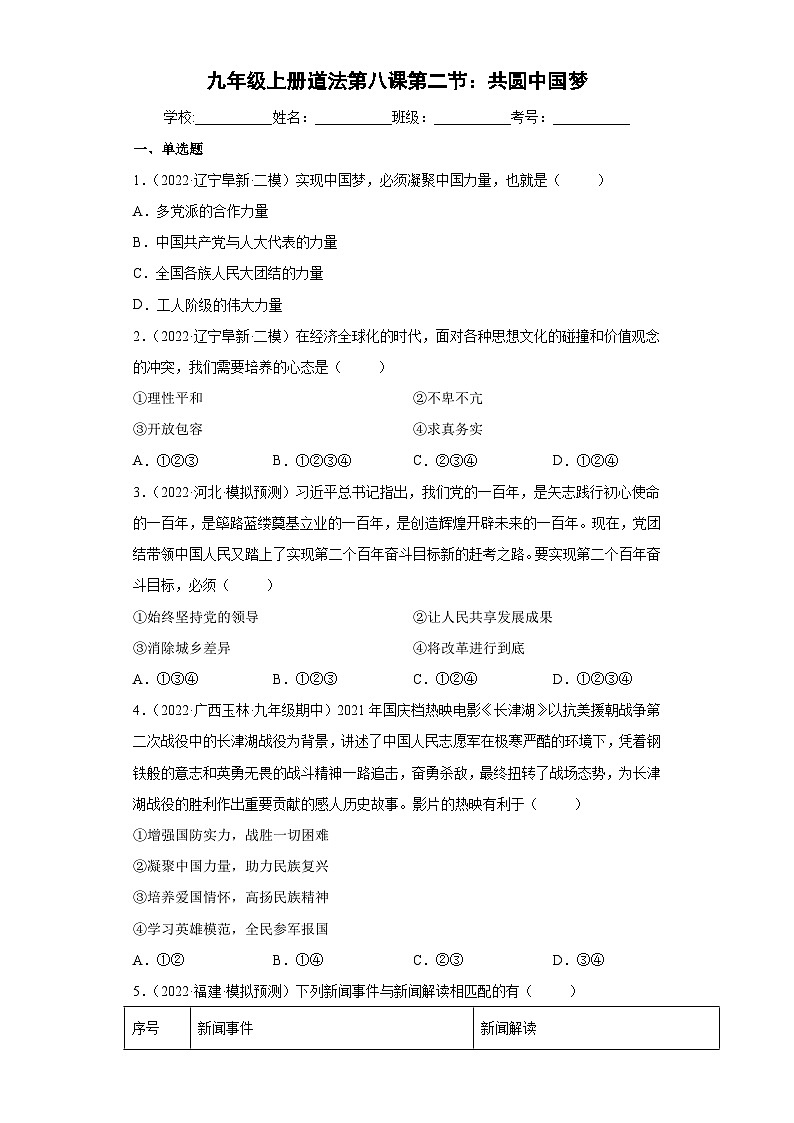 8.2 共圆中国梦（练习）-2023-2024学年九年级道德与法治上学期精品课件+习题（部编版）01
