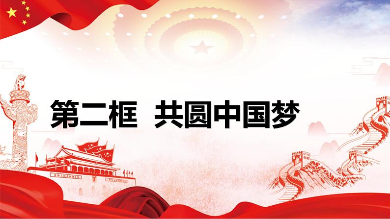 8.2 共圆中国梦（课件）-2023-2024学年九年级道德与法治上学期精品课件+习题（部编版）01