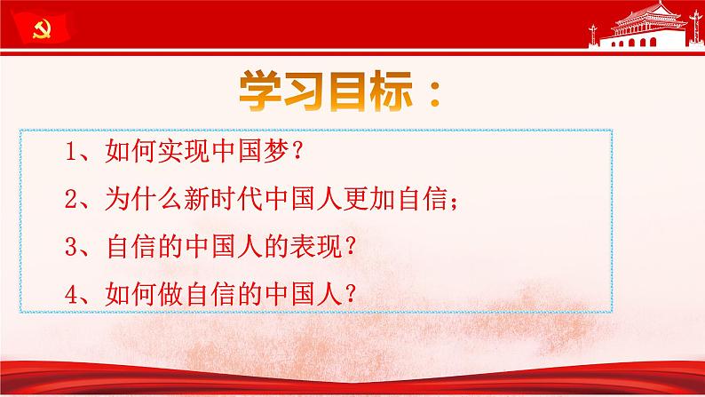 8.2 共圆中国梦（课件）-2023-2024学年九年级道德与法治上学期精品课件+习题（部编版）02