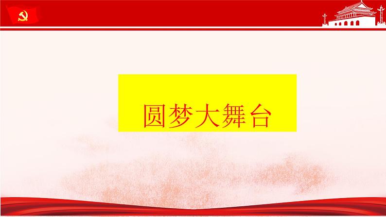 8.2 共圆中国梦（课件）-2023-2024学年九年级道德与法治上学期精品课件+习题（部编版）03