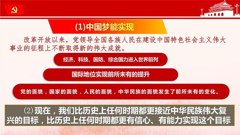 8.2 共圆中国梦（课件）-2023-2024学年九年级道德与法治上学期精品课件+习题（部编版）04