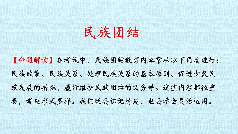 第七课  中华一家亲（复习课件）-2023-2024学年九年级道德与法治上学期精品课件+习题（部编版）07