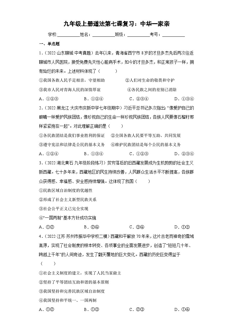 第七课 中华一家亲（检测）-2023-2024学年九年级道德与法治上学期精品课件+习题（部编版）01