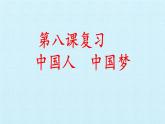 第八课 中国人  中国梦（复习课件）-2023-2024学年九年级道德与法治上学期精品课件+习题（部编版）
