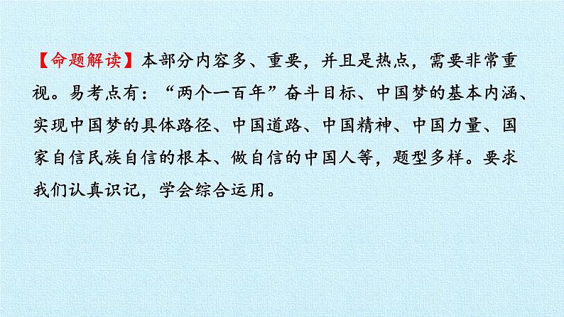 第八课 中国人  中国梦（复习课件）-2023-2024学年九年级道德与法治上学期精品课件+习题（部编版）07