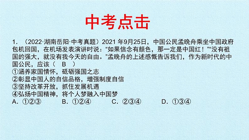 第八课 中国人  中国梦（复习课件）-2023-2024学年九年级道德与法治上学期精品课件+习题（部编版）08