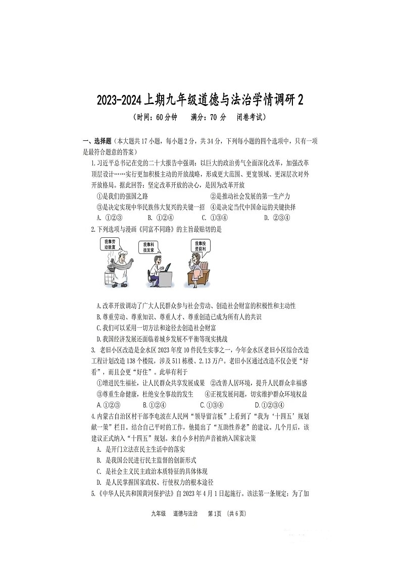 23-24学年上期九年级道德与法治学情调研试卷及答案第1页