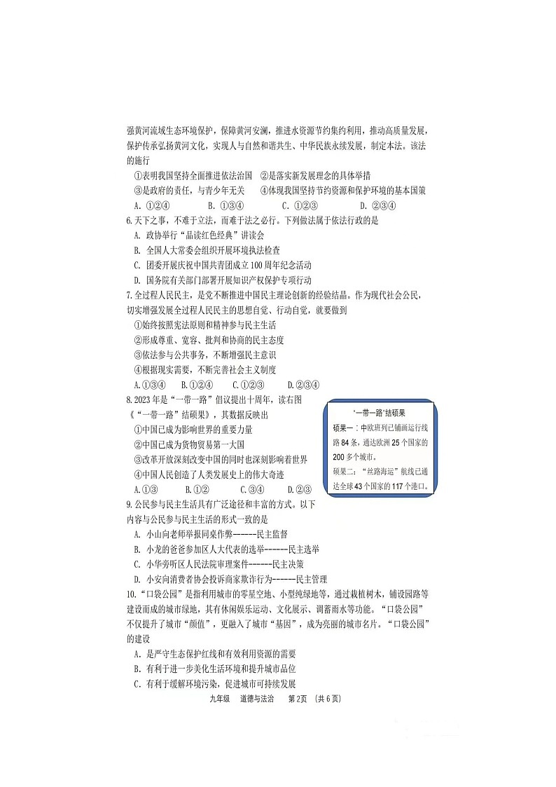 23-24学年上期九年级道德与法治学情调研试卷及答案第2页