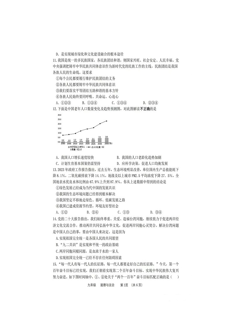 23-24学年上期九年级道德与法治学情调研试卷及答案第3页