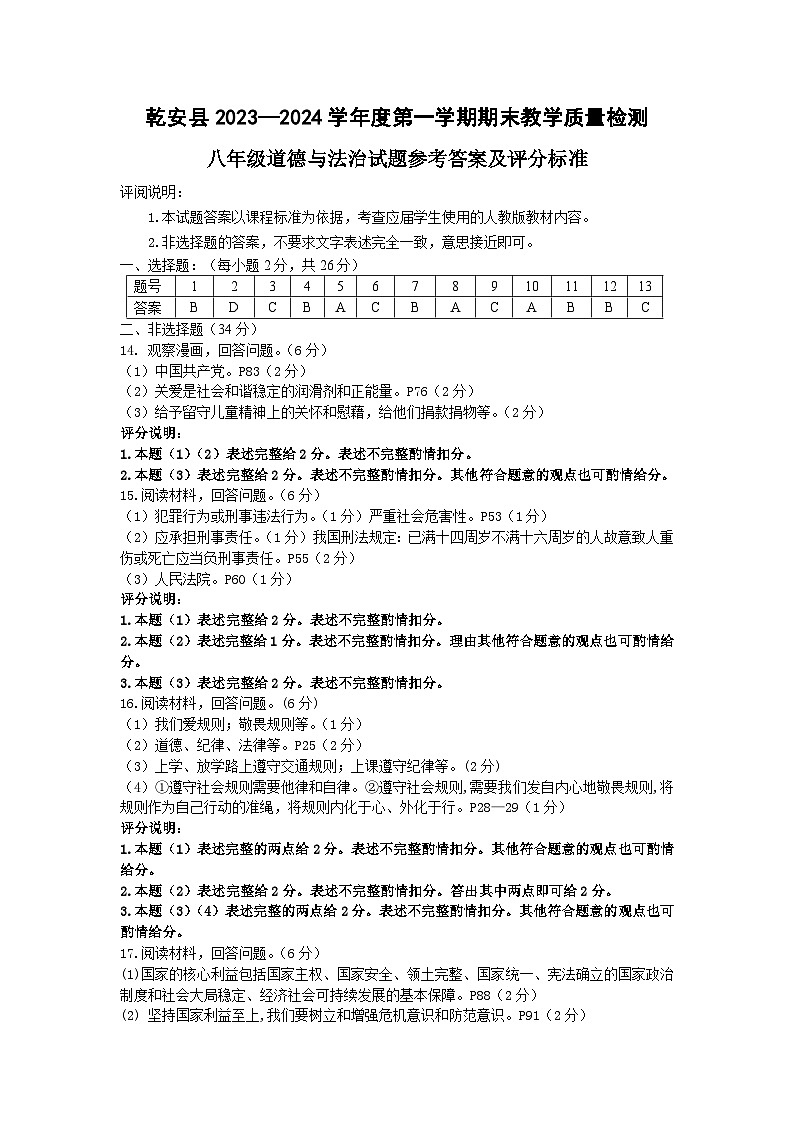 吉林省松原市乾安县2023-2024学年上学期八年级道德与法治期末试题（图片版，含答案）01
