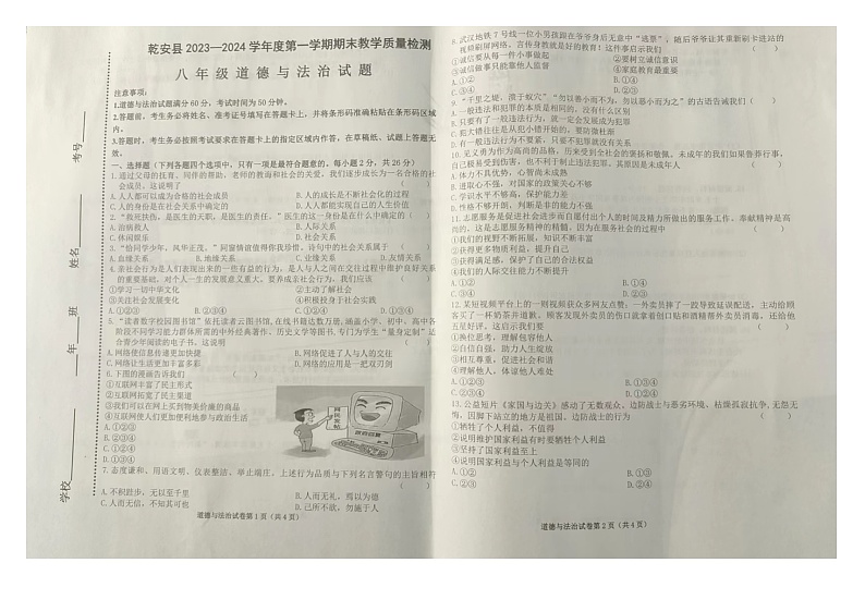 吉林省松原市乾安县2023-2024学年上学期八年级道德与法治期末试题（图片版，含答案）01