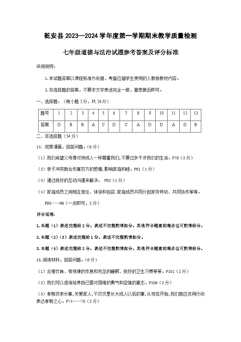乾安县七年级道德与法治参考答案及评分标准2023.12第1页