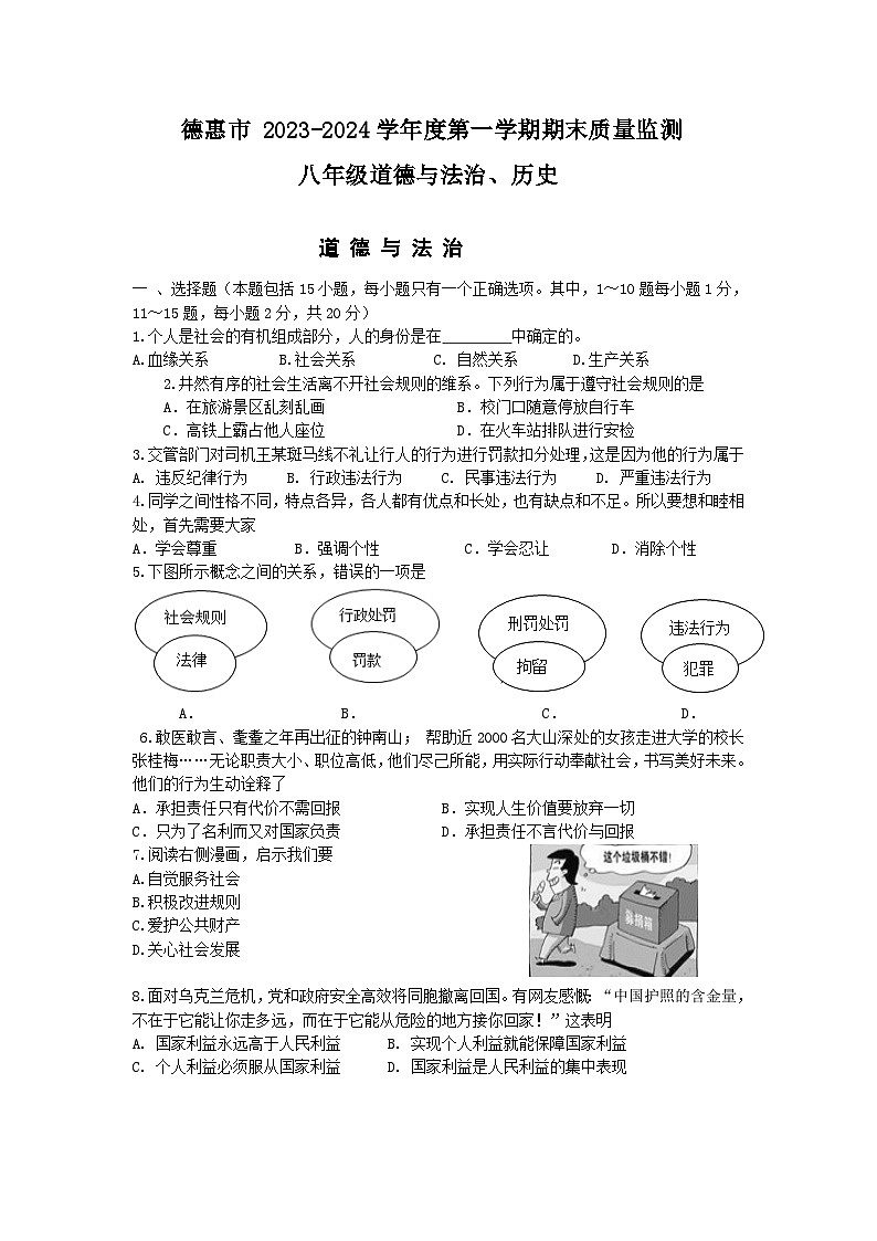 吉林省德惠市2023-2024学年八年级上学期期末综合道德与法治试题+第1页