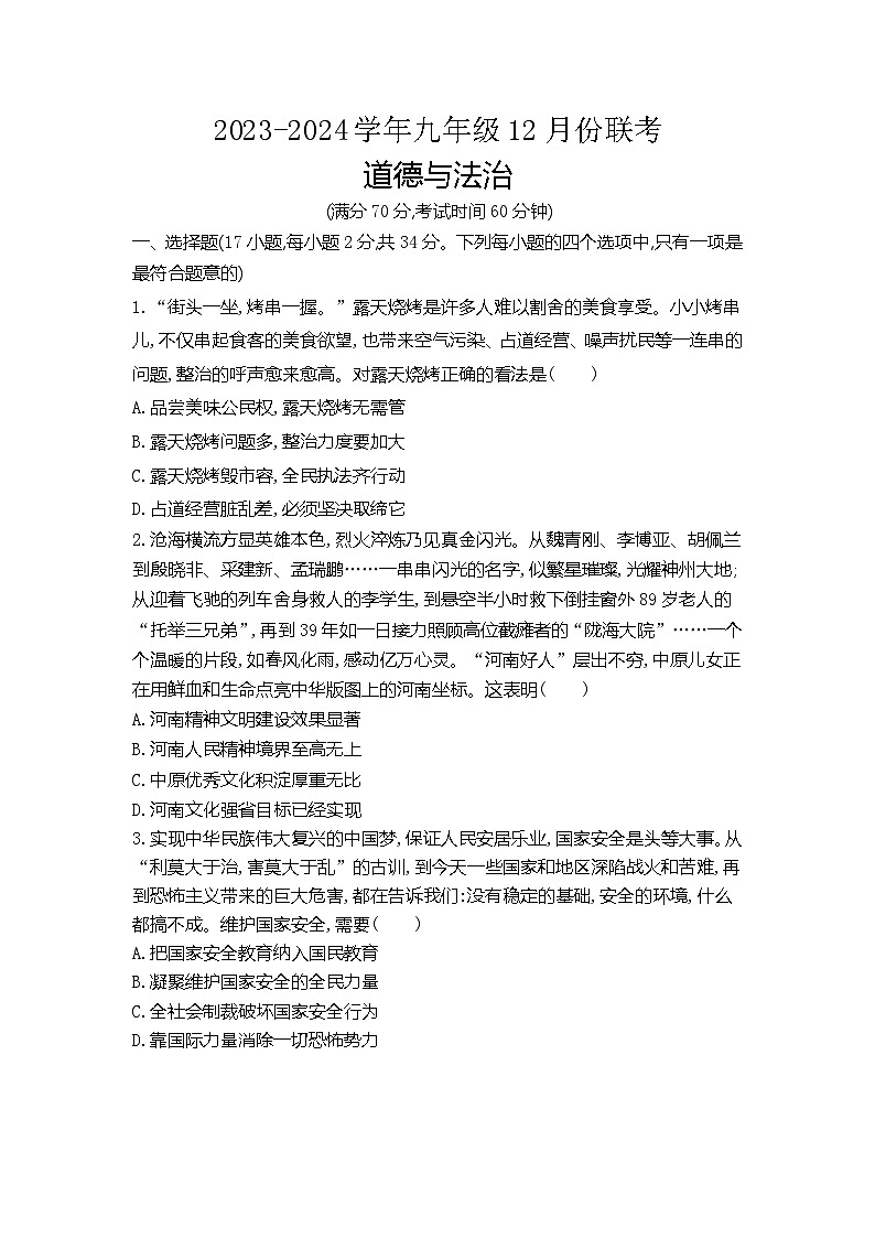 河南省商丘市虞城县2023-2024学年九年级上学期12月月考道德与法治试题第1页