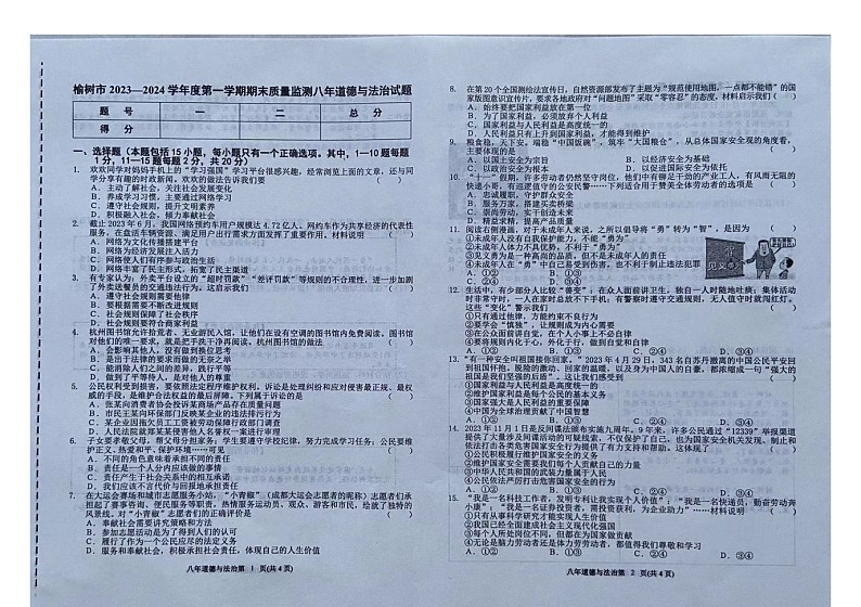 吉林省长春市榆树市2023-2024学年八年级上学期12月期末道德与法治试题01