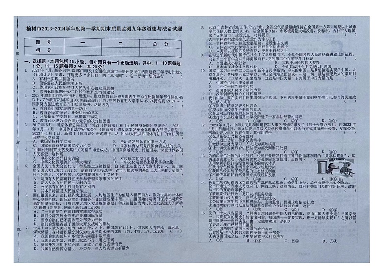 吉林省长春市榆树市2023-2024学年九年级上学期12月期末道德与法治试题第1页