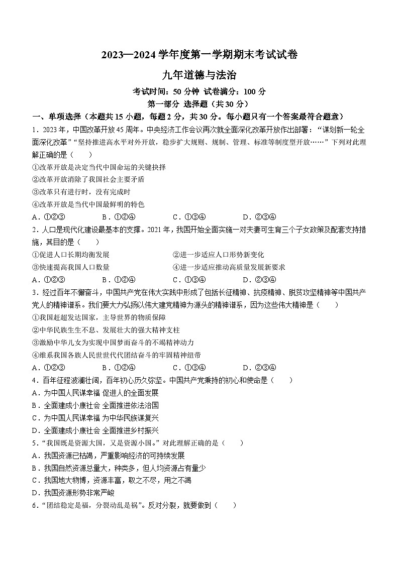 辽宁省铁岭市西丰县2023-2024学年九年级上学期期末道德与法治试题01