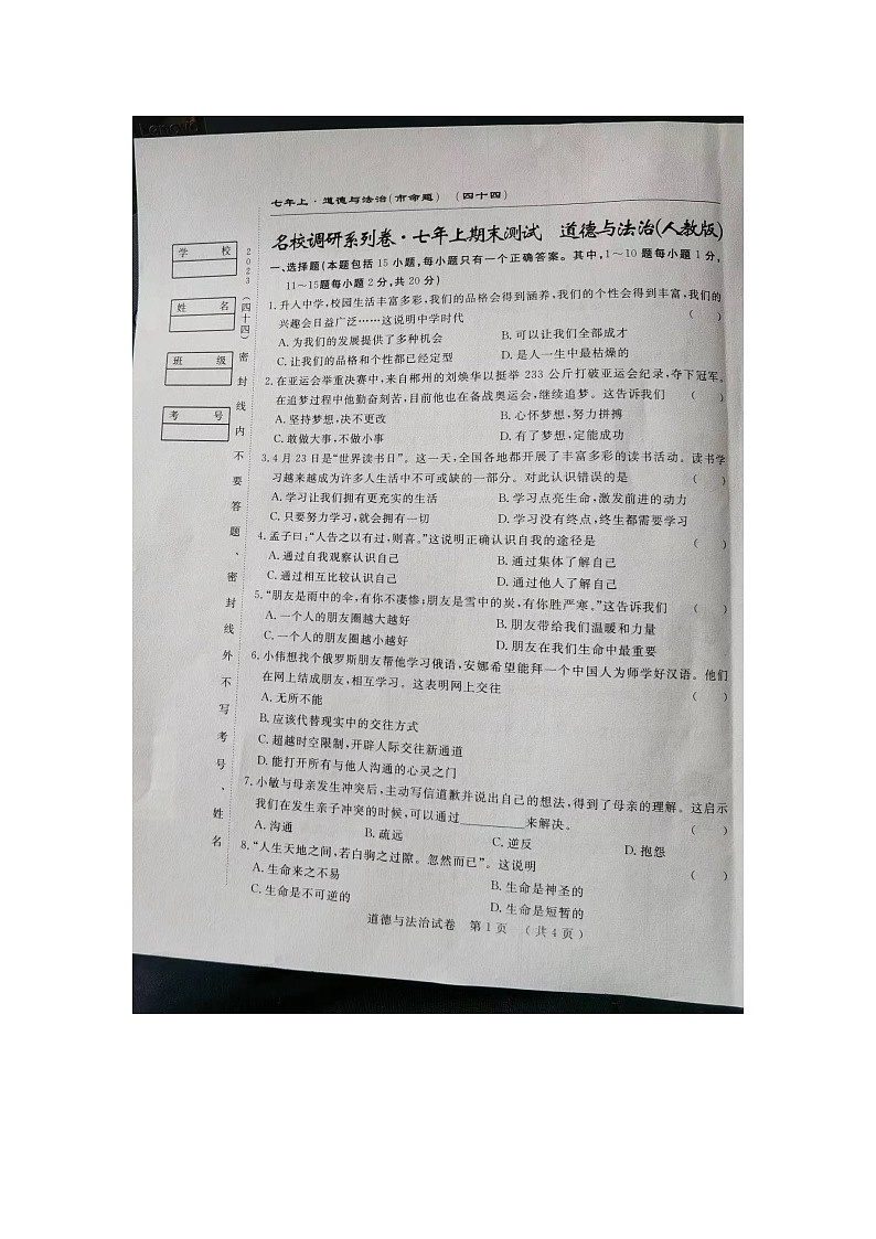 吉林省长春市榆树市第二实验中学2023-2024学年七年级上学期12月期末道德与法治试题01