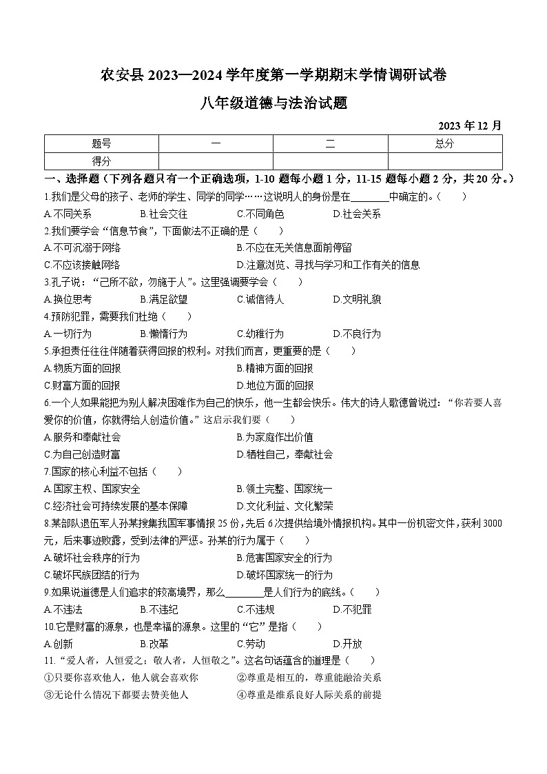 吉林省长春市农安县2023-2024学年八年级上学期期末道德与法治试题01