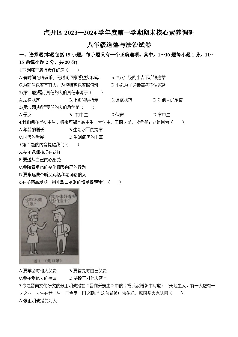 吉林省长春市汽车经济技术开发区2023-2024学年八年级上学期期末道德与法治试题01