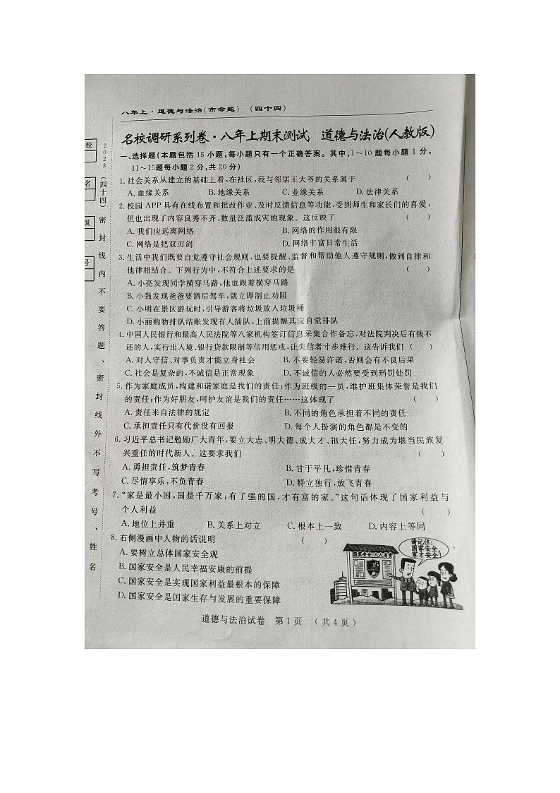 吉林省长春市榆树市第二实验中学2023-2024学年八年级上学期12月期末道德与法治试题01