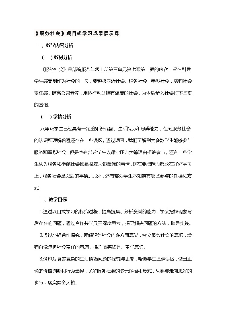 《服务社会》项目式学习成果展示课教学设计第1页