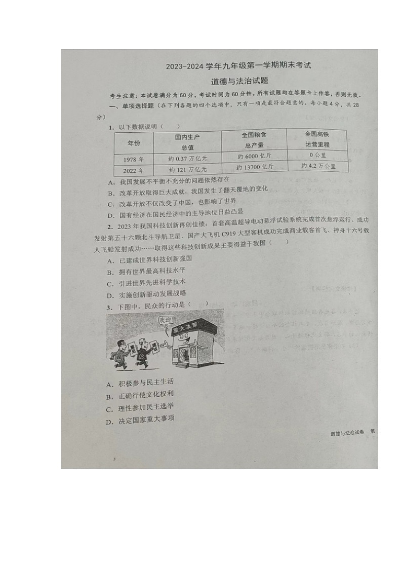 甘肃省天祝藏族自治县2023-2024学年九年级上学期期末考试道德与法治试题第1页