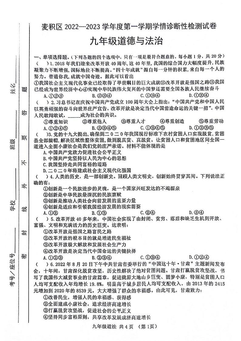 甘肃省天水市麦积区2022-2023学年九年级上学期期末考试道德与法治试题01