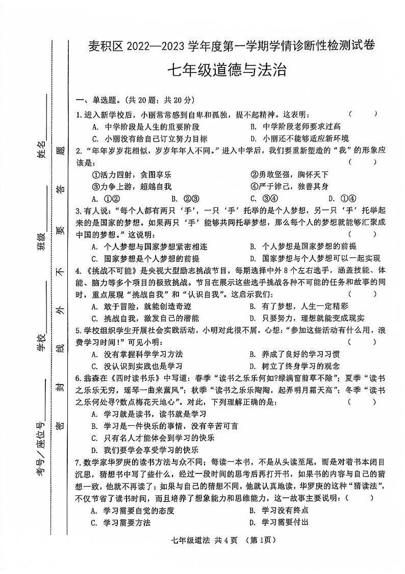 甘肃省天水市麦积区2022-2023学年七年级上学期期末考试道德与法治试题01