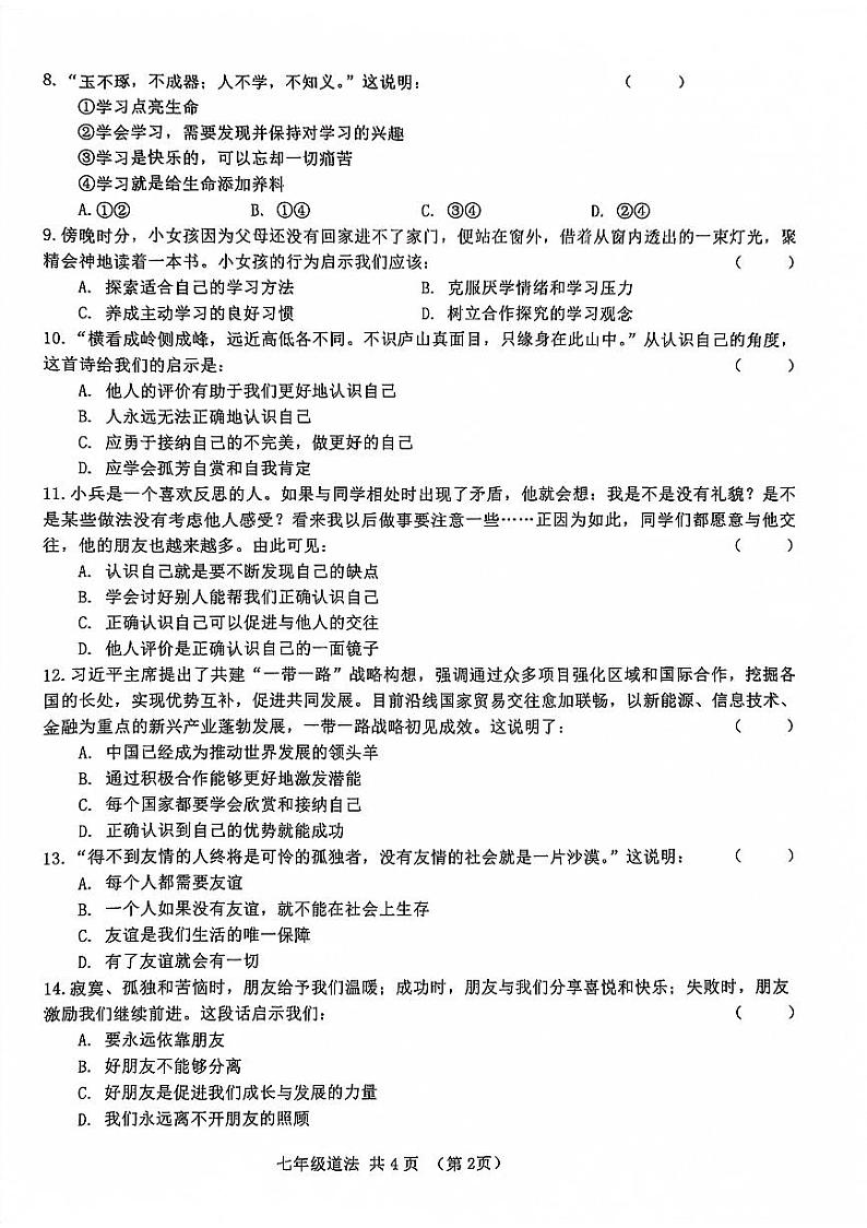 甘肃省天水市麦积区2022-2023学年七年级上学期期末考试道德与法治试题02
