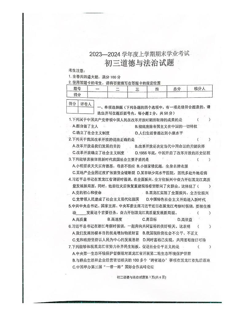 黑龙江省齐齐哈尔市建华区+2023-2024学年九年级上学期12月期末道德与法治试题01
