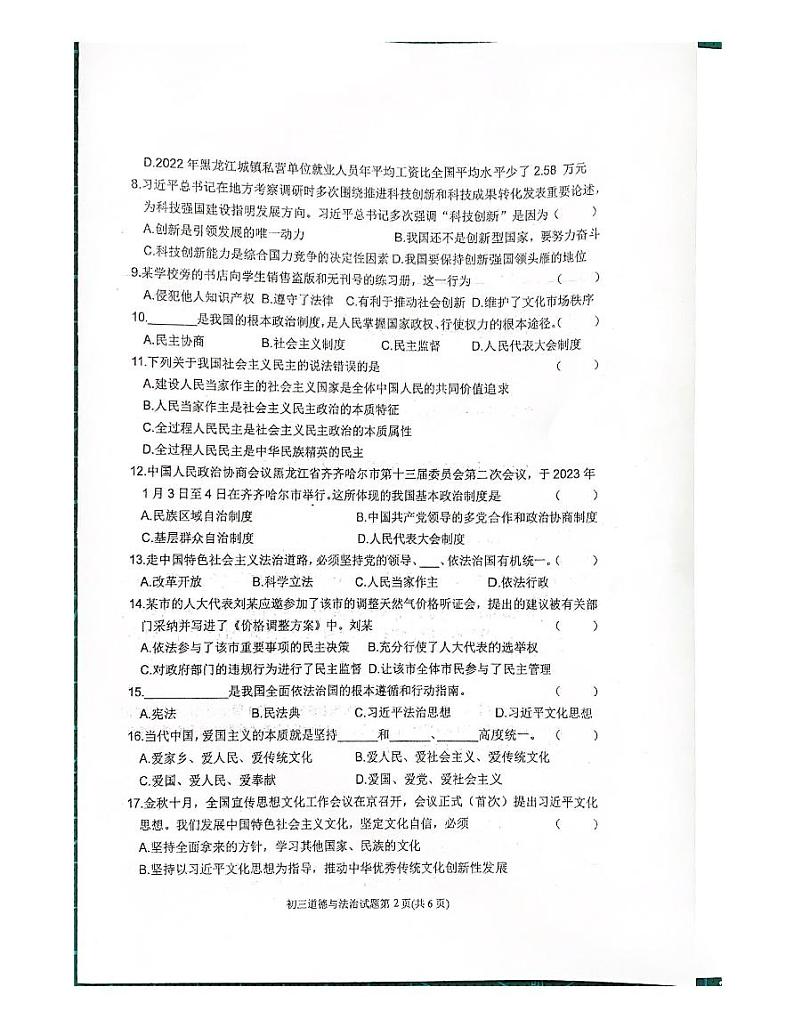 黑龙江省齐齐哈尔市建华区+2023-2024学年九年级上学期12月期末道德与法治试题02