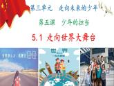 5.1走向世界舞台(ppt+视频素材)九年级道德与法治下册同步备课精制课件（部编版）