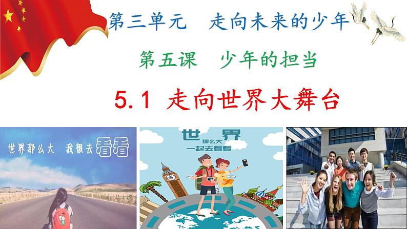 5.1走向世界舞台(ppt+视频素材)九年级道德与法治下册同步备课精制课件（部编版）02