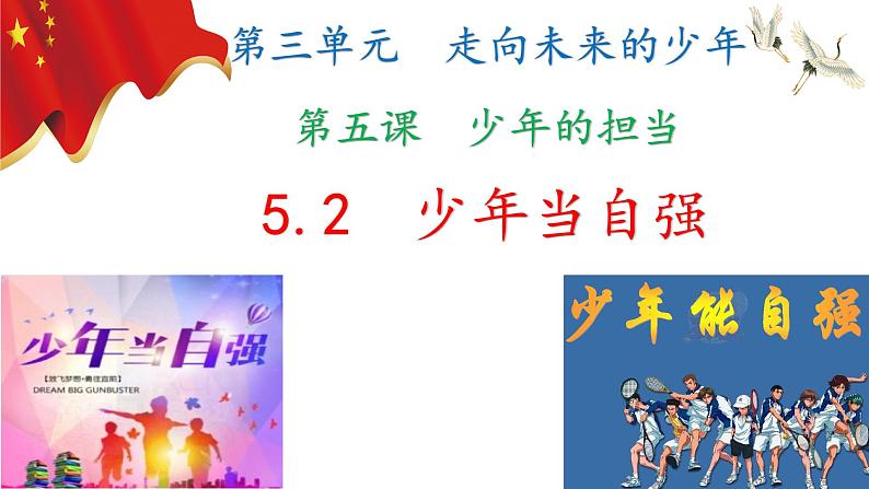 5.2 少年当自强(ppt+视频素材)九年级道德与法治下册同步备课精制课件（部编版）02