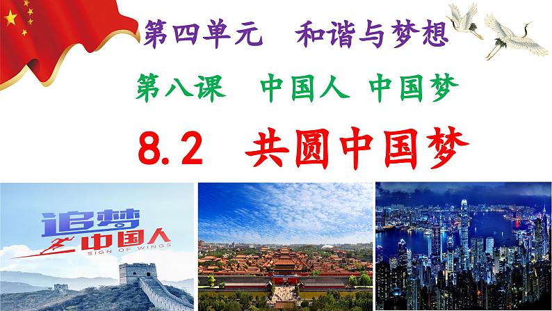 8.2共圆中国梦(ppt+视频素材)九年级道德与法治上册同步备课精制课件（部编版）02