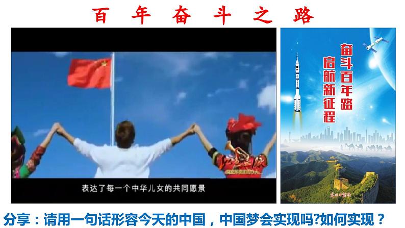 8.2共圆中国梦(ppt+视频素材)九年级道德与法治上册同步备课精制课件（部编版）06