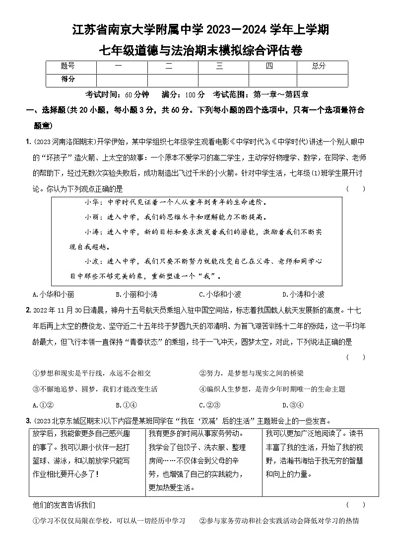 江苏省南京大学附属中学+2023-2024学年七年级上学期期末道德与法治试卷01