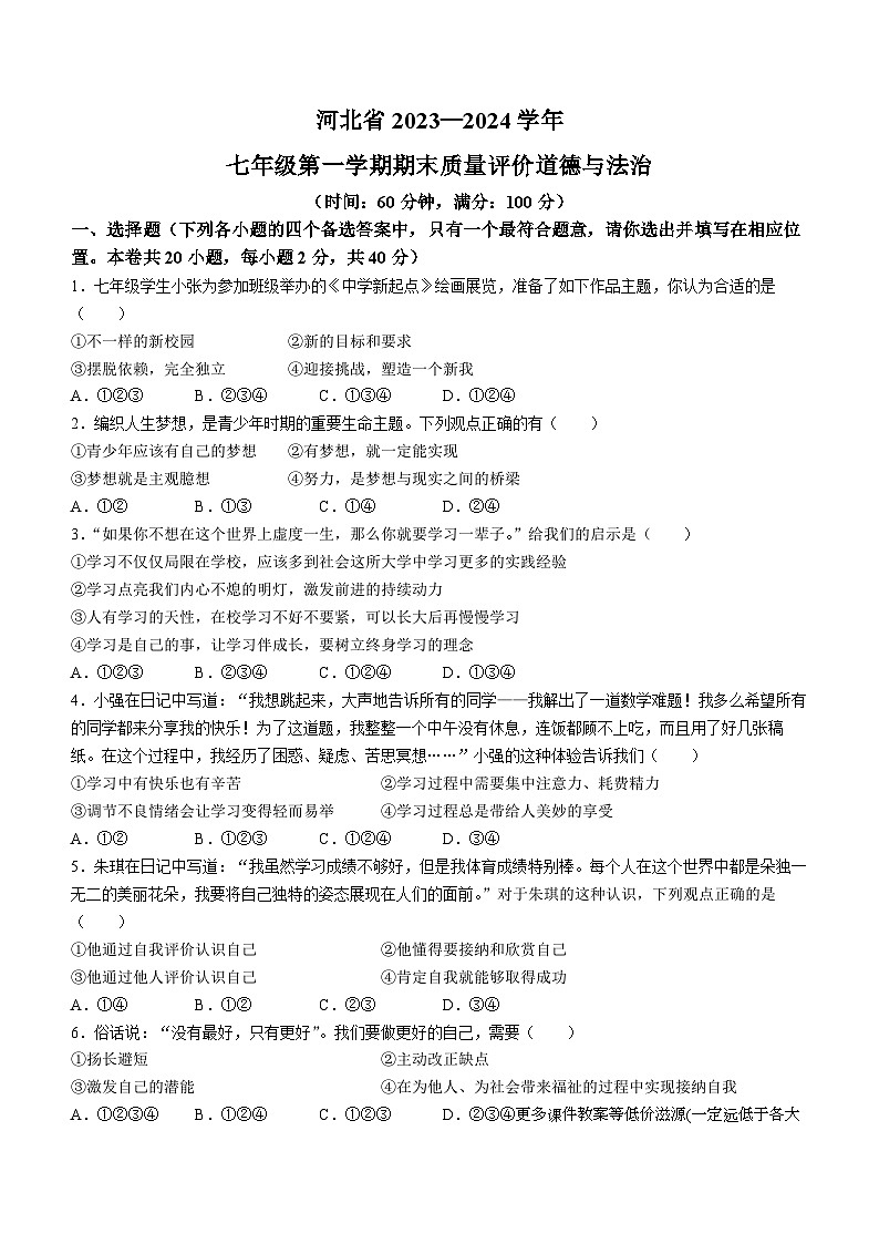河北省衡水市景县第二中学2023-2024学年七年级上学期期末道德与法治试题第1页